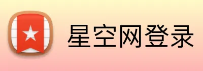 星空网登录 Logo